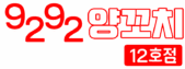 9292양꼬치 12호점